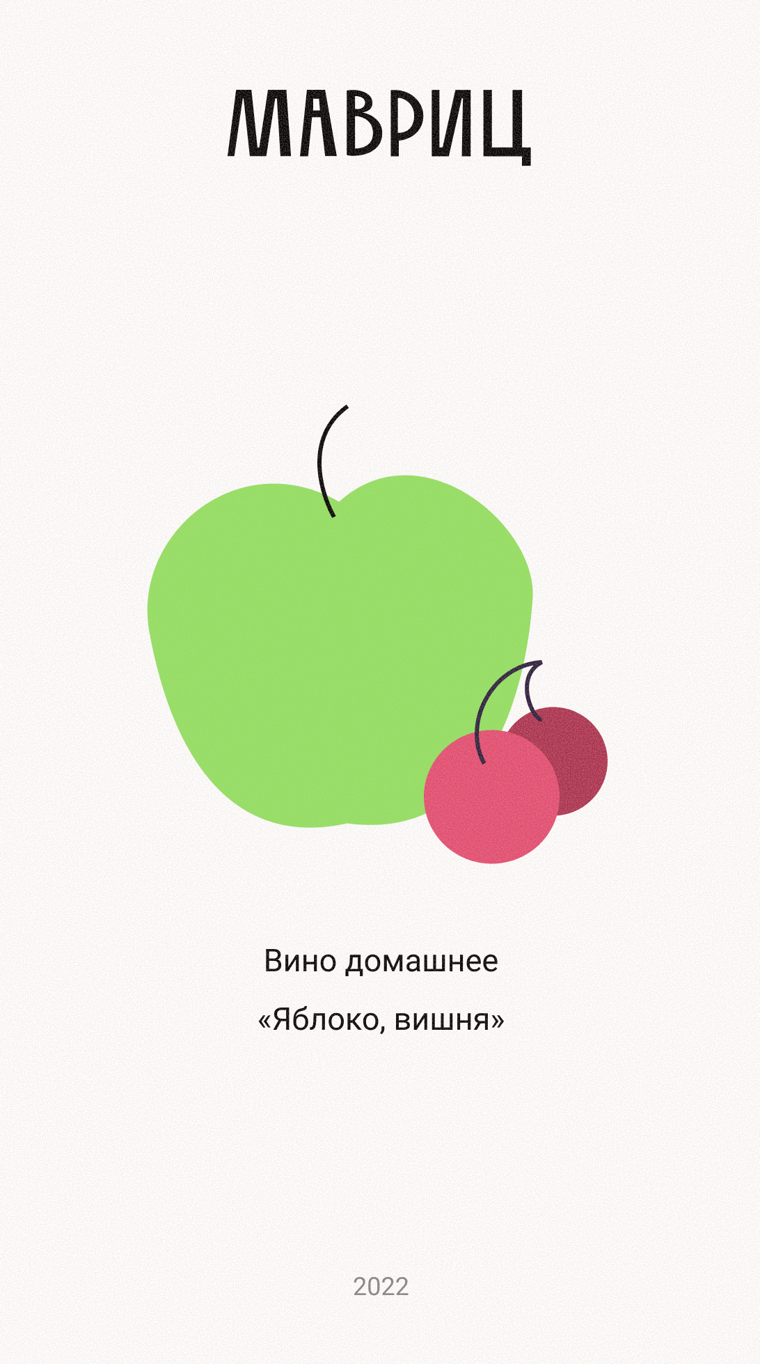 Этикетка для домашнего вина - фото 1