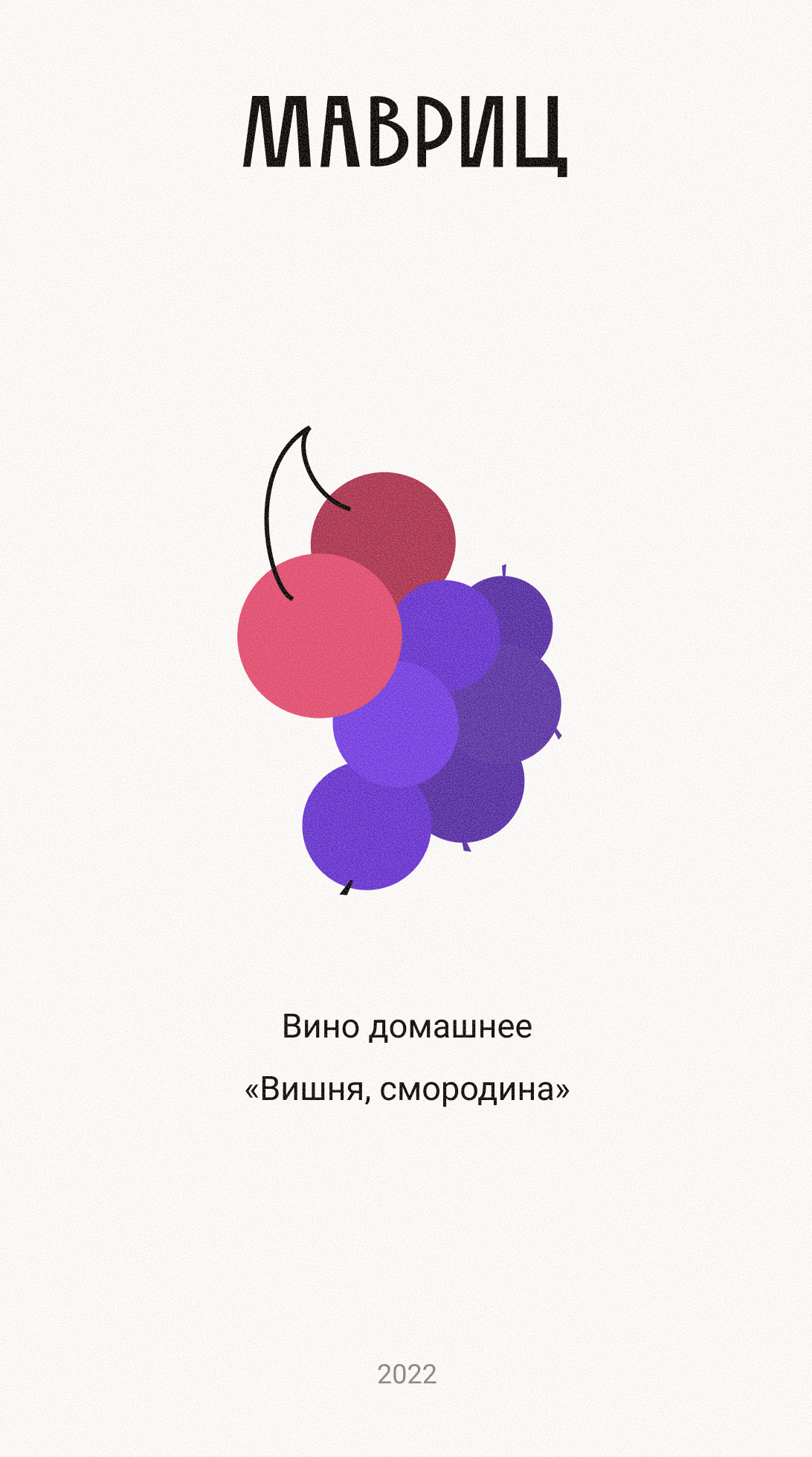 Этикетка для домашнего вина