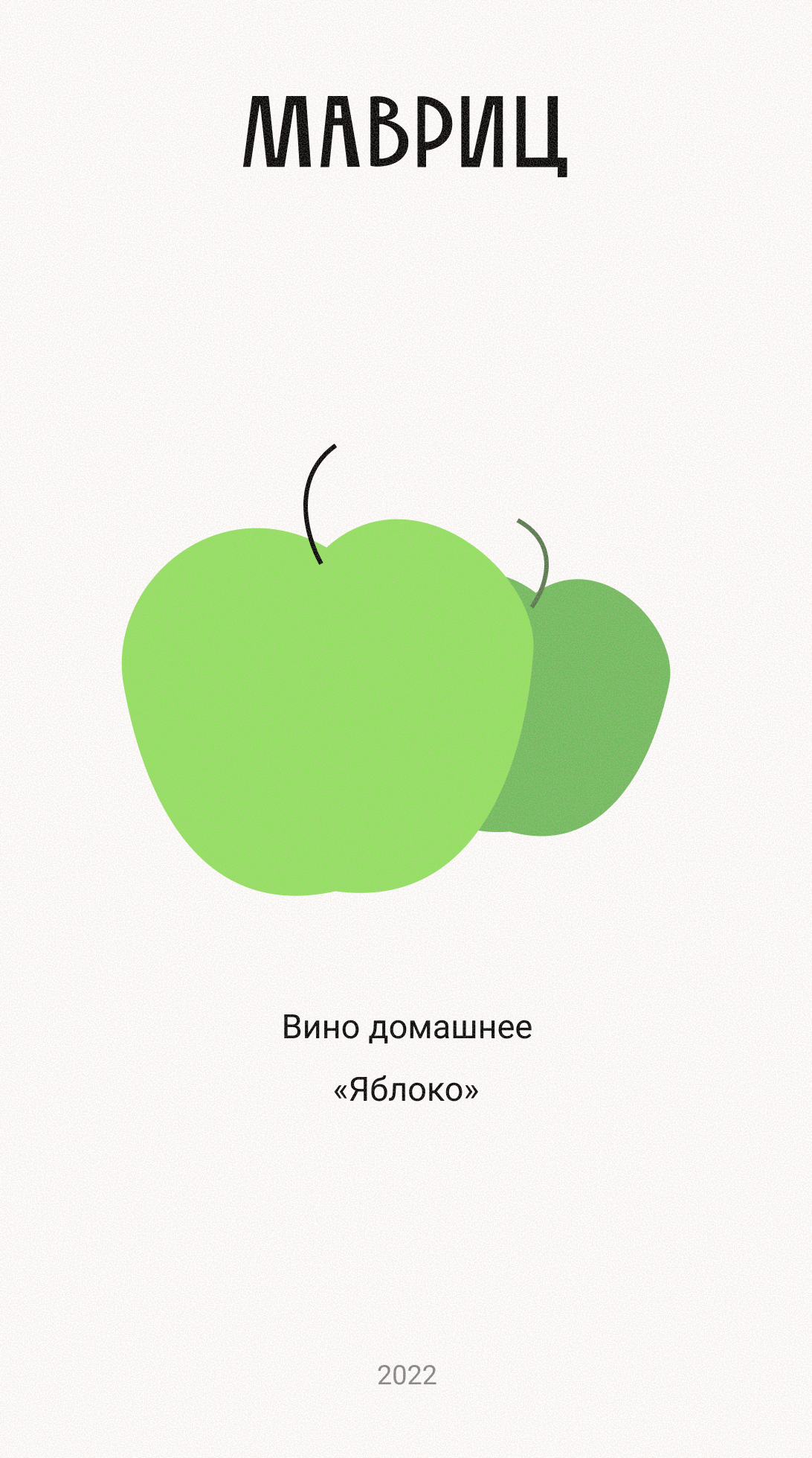 Этикетка для домашнего вина