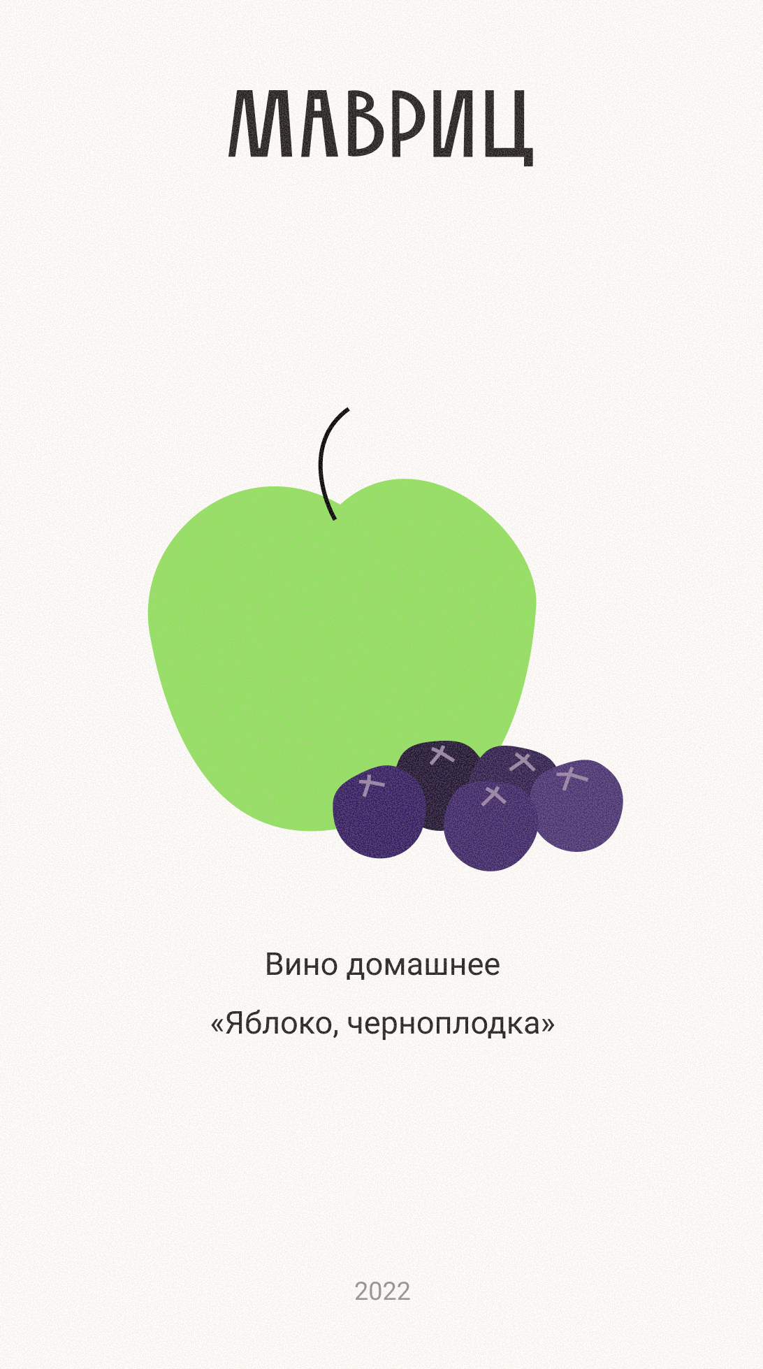 Этикетка для домашнего вина